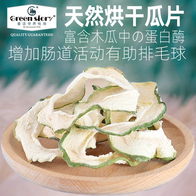 Fairytale World Ranch Pets Rabbit Snack Green Papaya Ring Golden Silk Bear Dragon Cat Guinea Pig Grinding Dutch Pig Decontrol-Taobao