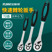 Ai Nairui ratchet wrench 72 teeth sleeve chrome vanadium steel quick wrench 36 teeth 72 teeth Dafei Zhongfei Xiaofei wrench