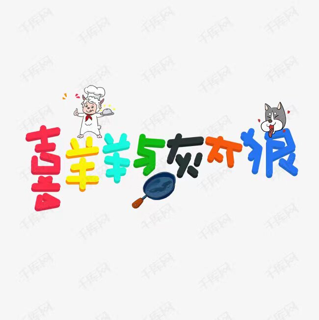 灰太狼童装店