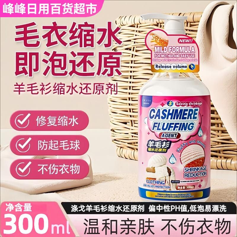 涤戈羊毛衫缩水还原剂300ml:🌟拯救你的爱衣,让缩水羊毛衫恢复原貌! -衣物复原剂-淘宝好物网