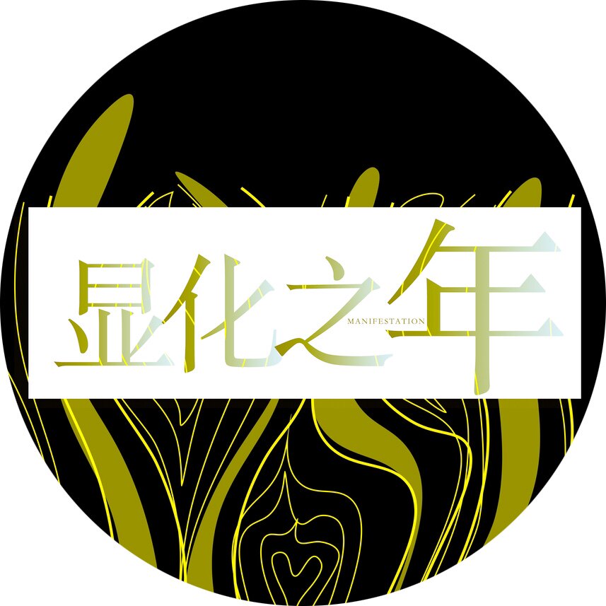 显化之年的LOGO