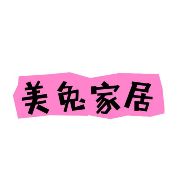 美兔家居布艺小店