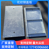 Patterned steel cover plate grating cover plate water collection manhole cover plate galvanized steel grating plate galvanized cover plate zinc cable trench cover plate