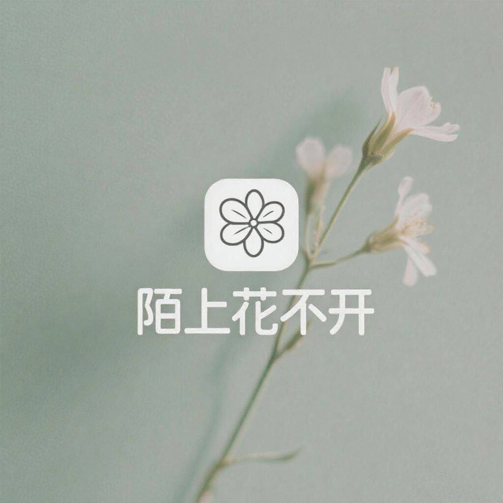 陌上花不开