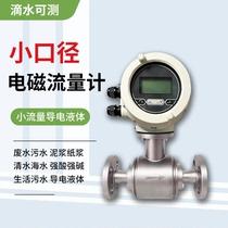 Micro-volume stainless steel small-diameter electromagnetic flowmeter sanitary grade high-precision DN2 anti-corrosion and explosion-proof flow meter