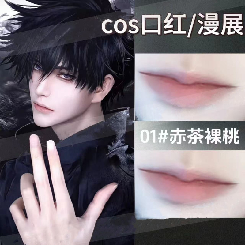 cos口红男性男角色裸色自然不掉色沾杯哑光雾面显白唇釉唇泥男妆