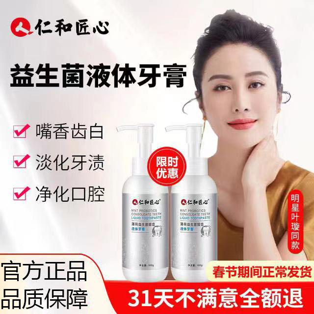 Renhe Pharmaceutical's ingenuity probiotics liquid toothpaste whitening to yellow to remove bad breath fresh and bright teeth to desalt tooth stains