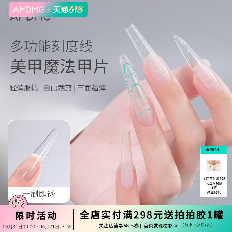 AMDMG超薄免刻磨半全贴刻度线指甲延长梯尖形魔法甲片美甲店专用