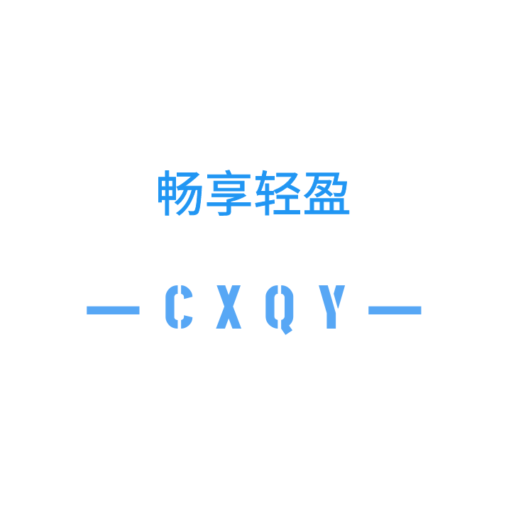 畅享轻盈