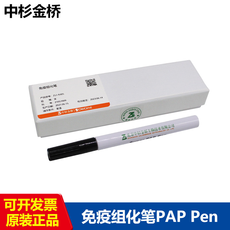原装 中杉金桥ZLI-9305 免疫组化笔小号 ZLI-9303大号科研实验用