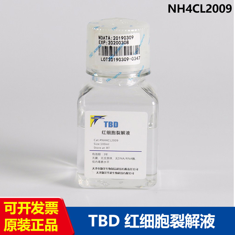 原装NH4CL2009 红细胞裂解液 100ml 天津灏洋 TBD现货含票
