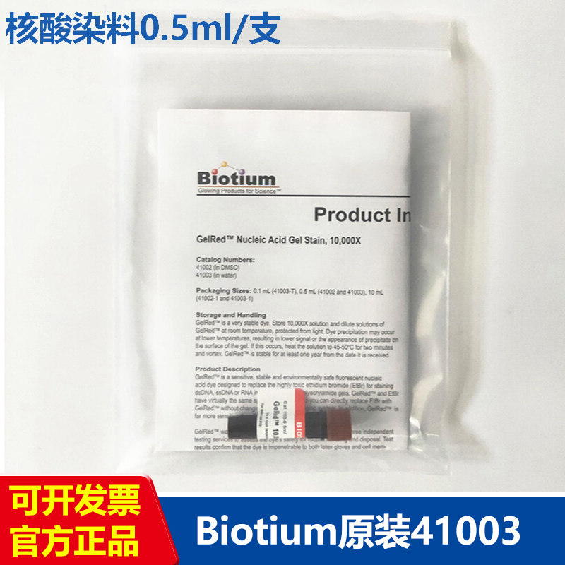 Biotium美国41003核酸染料原装0.5ml/支10000*gelred 实验试剂
