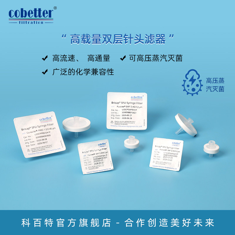 科百特 高载量双层针头过滤器 PES/PVDF针头过滤器 高流速高通量 可高压蒸汽灭菌 耐伽马辐照灭菌