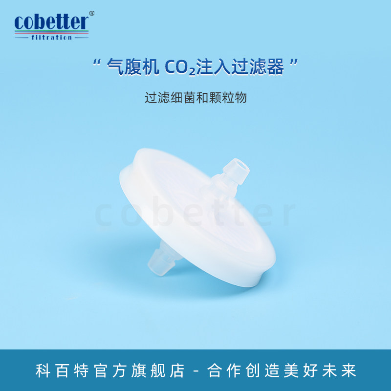 科百特气腹机 CO?注入过滤器 过滤细菌和颗粒物 医院感控