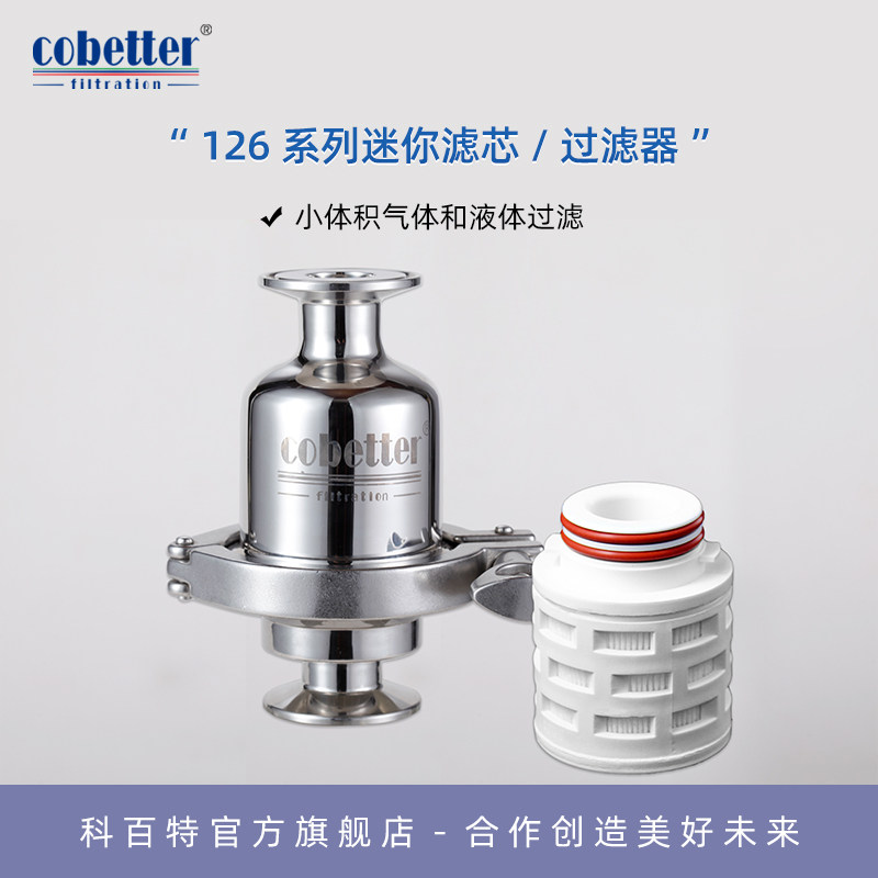 科百特 126系列滤芯/过滤器 小体积气体液体过滤 迷你滤芯/过滤器