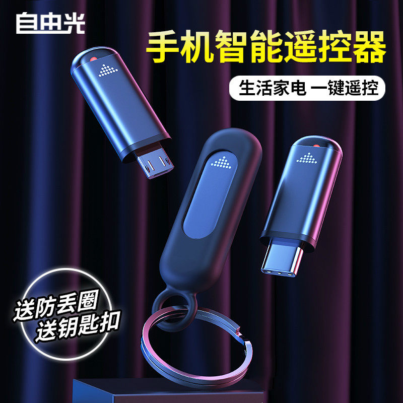 Mobile phone infrared transmitter smartphone connector remote control suitable for Apple Android Typec air conditioning reception iPhone external accessories Xiaomi vivo Huawei oppo infrared remote control