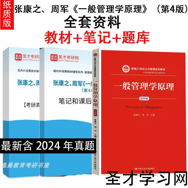 张康之周军《一般管理学原理》第4版，考研复习的宝藏秘籍？📚-升学/考研-淘宝好物网