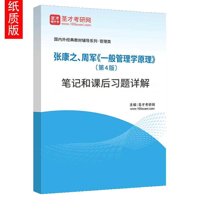 张康之周军《一般管理学原理》第4版，考研复习的宝藏秘籍？📚-升学/考研-淘宝好物网