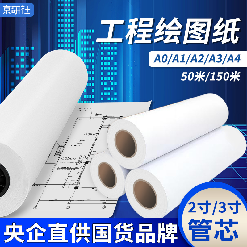 Jingyan Society Full Box 80g Engineering Drawing Paper A0A1A2A3 Digital Cad Laser Inkjet Printing Copy Paper Architectural Mechanical Design Draft White Paper 2inch 3inch Core Large Format Roll Paper Jingyan Society Full Box 80g Engineering Drawing Paper A0A1A2A3 Digital Cad Laser Inkjet Printing Copy Paper Architectural Mechanical Design Draft White Paper 2inch 3inch Core Large Format Roll Paper