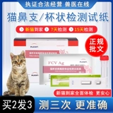 Тестовая тестовая бумага для носовой бумаги FHV кошка герпес Вирус Объяснение антиген