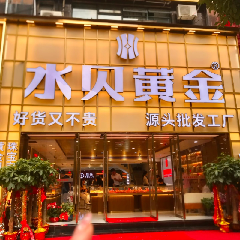 水贝黄金源头金铺的LOGO