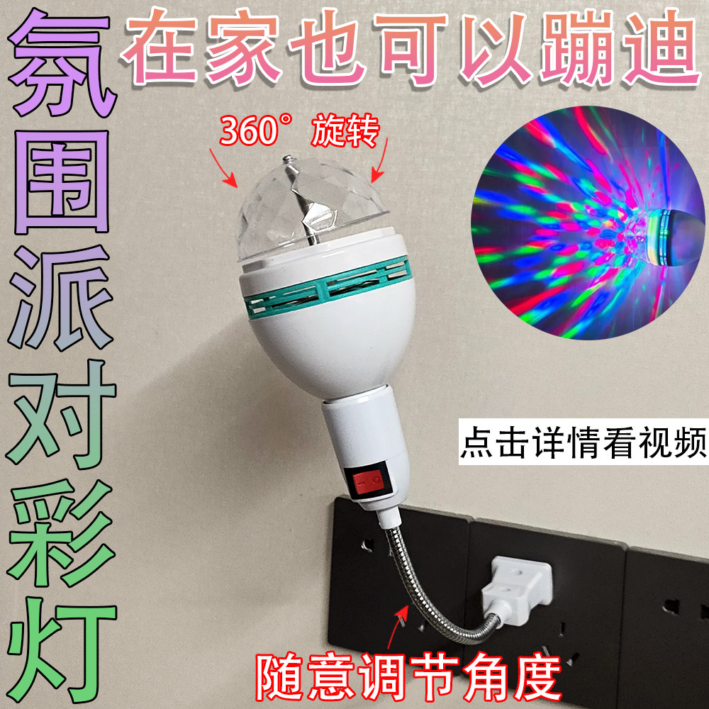 彩色旋转彩灯魔球灯泡:让你的房间变成梦幻乐园! 🌟-家庭影院配件-淘宝好物网