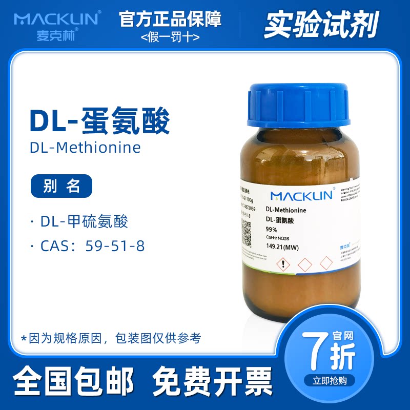 DL-蛋氨酸 99% 药用级 甲硫氨酸 诱鱼剂 麦克林试剂 科研生物实验