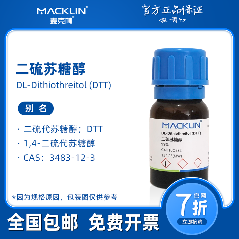 二硫苏糖醇 DTT 3483-12-3 无酶 生物化学科研实验 麦克林试剂