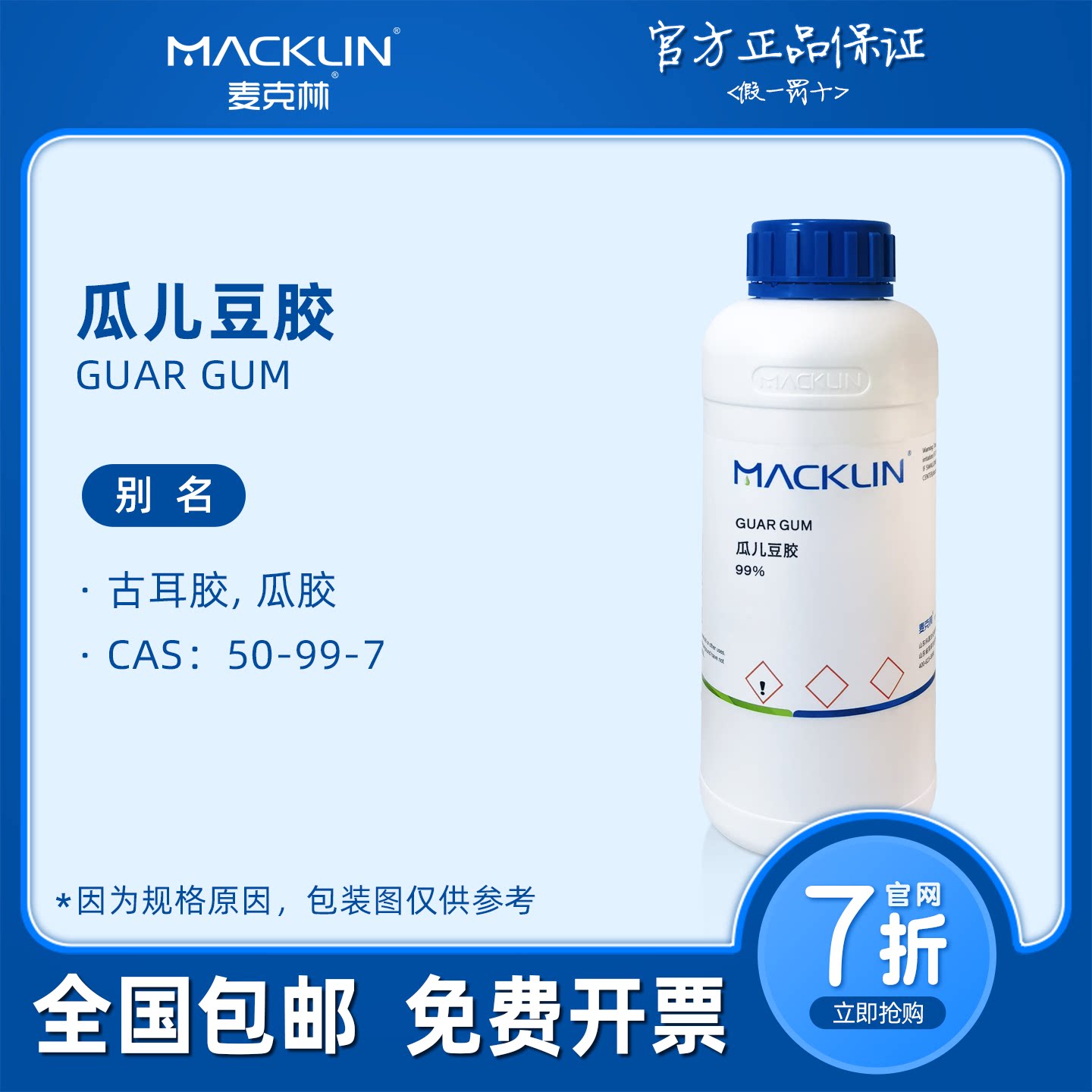 瓜尔胶 瓜儿豆胶 古耳胶 99% 200目 科研生物化学实验 麦克林试剂