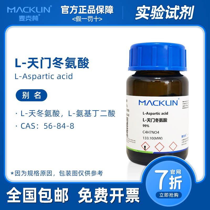 L-天门冬氨酸 细胞培养18种氨基酸标准品 生物化学实验麦克林试剂