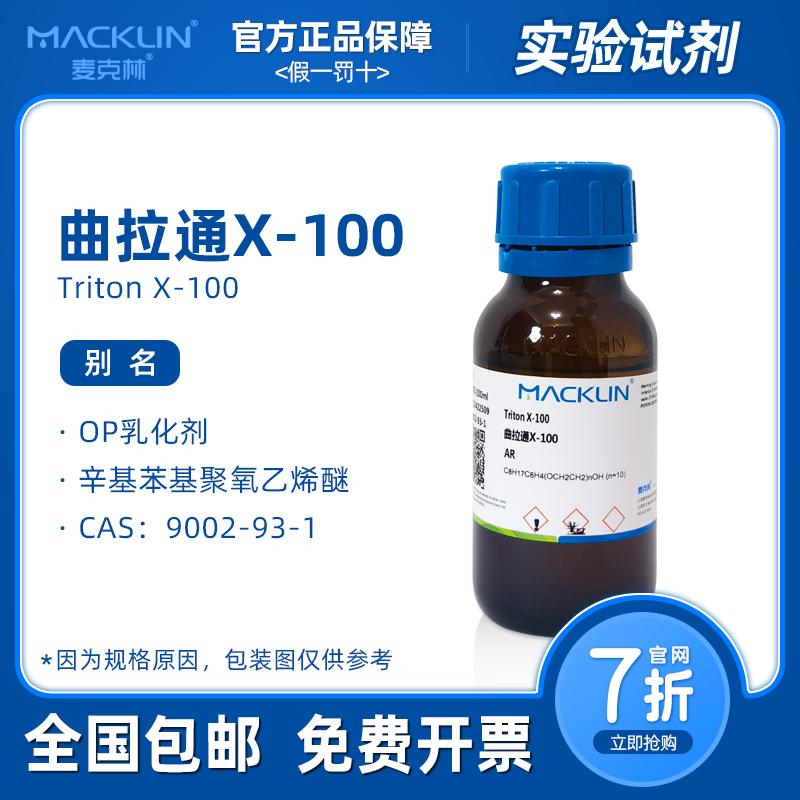 麦克林试剂 曲拉通x100 OP乳化剂 Triton AR分析纯去垢剂生物实验