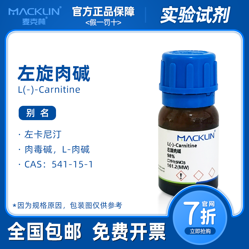 左旋肉碱 98% 麦克林试剂 肉毒碱 左卡尼汀 分析纯 科研生物实验