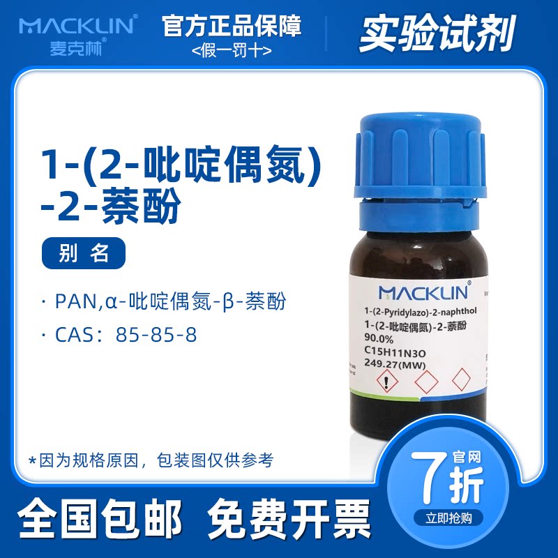 1-(2-吡啶偶氮)-2-萘酚 分析纯 PAN指示剂科研生物实验麦克林试剂