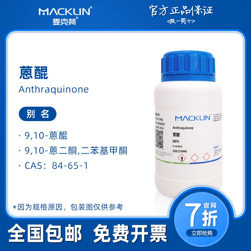 蒽醌染料 9,10-蒽二酮 二苯基甲酮 生物化学科研实验 麦克林试剂