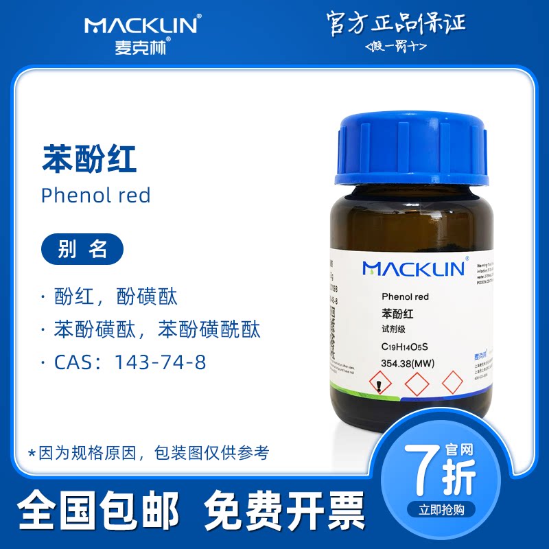 苯酚红试剂 AR 酚红指示剂溶液 生物化学科研实验 麦克林试剂代购