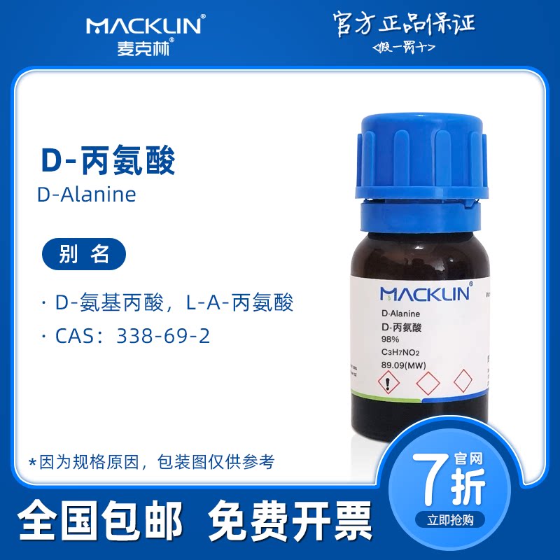D-丙氨酸 98% D-氨基丙酸 338-69-2 生物化学科研实验 麦克林试剂