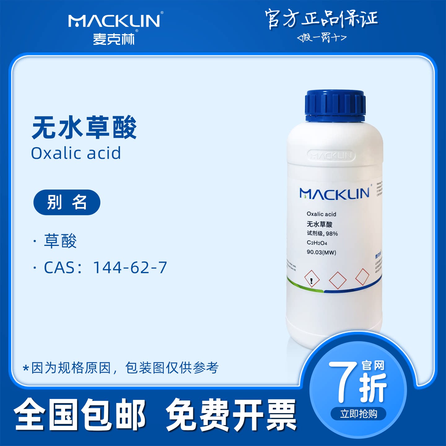 无水草酸 高浓度 纯 99.99% 无水级 麦克林试剂 科研化学实验药品