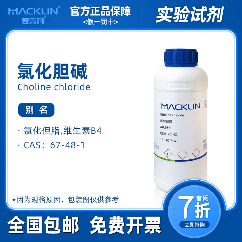 氯化胆碱分析纯 维生素B4 99% 科研生物化学实验 麦克林试剂 包邮