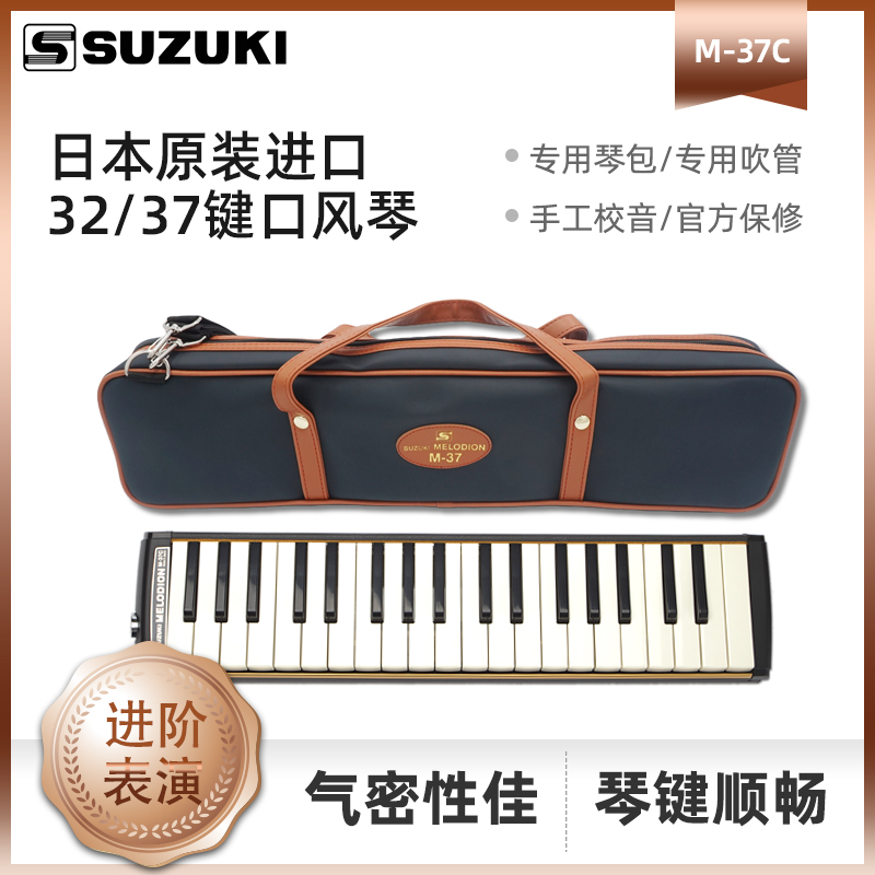 スズキ ハーモニカ 上級 37 キー M-37C 日本製 オリジナル 大人 初心者 子供 32 キー 吹奏管 m37c PLUS