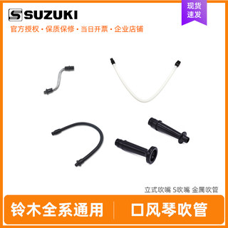 Suzuki mouth organ blowpipe universal