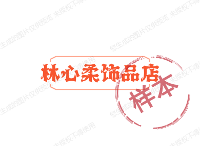 林心柔饰品店