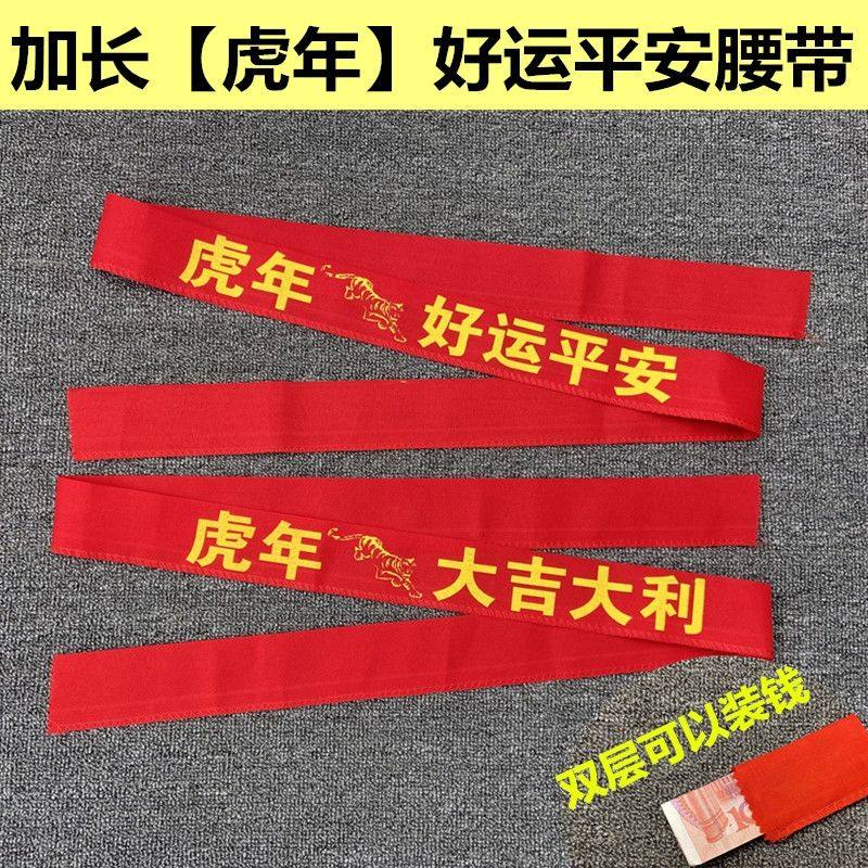 This life year red cloth belt female Chinese tiger waist chain birth Xiao year cotton cloth pants with auspicious safety and good for men and women