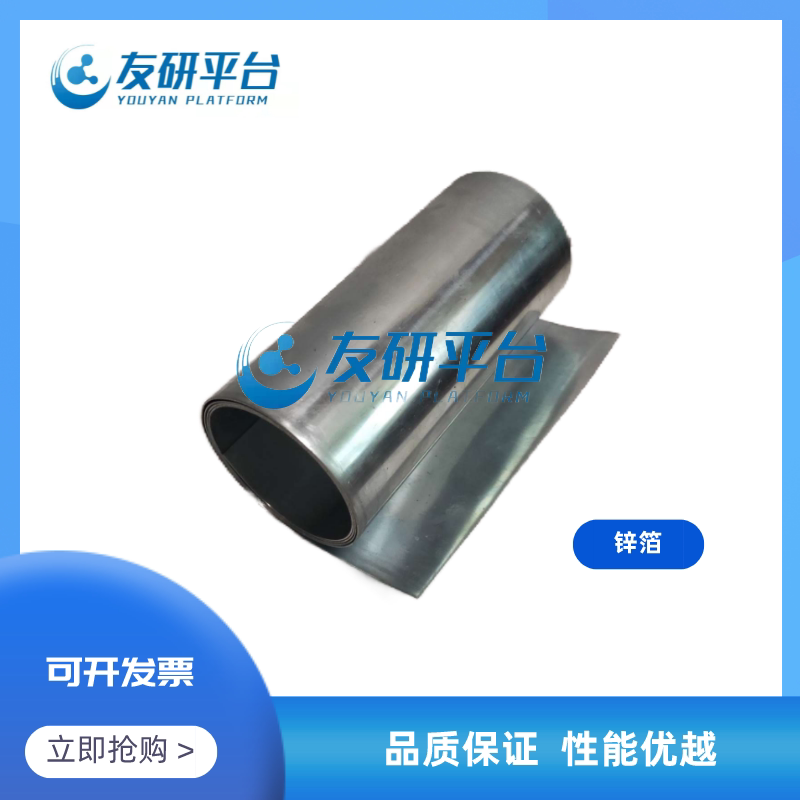 高纯锌箔  锌片/锌带/锌卷 锌离子电池  集流体