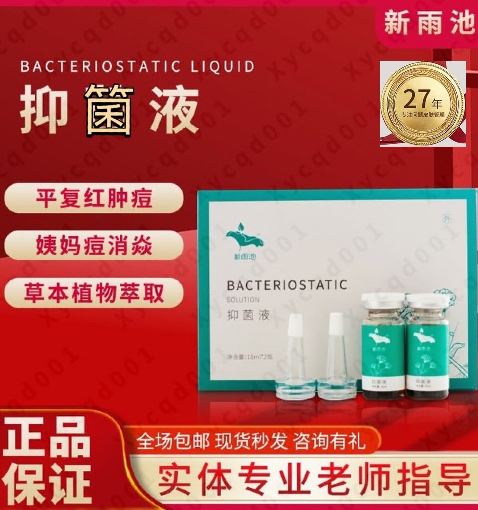 新雨池祛痘抑箘液精华液外用消红肿舒缓可单拍实体店真品包邮