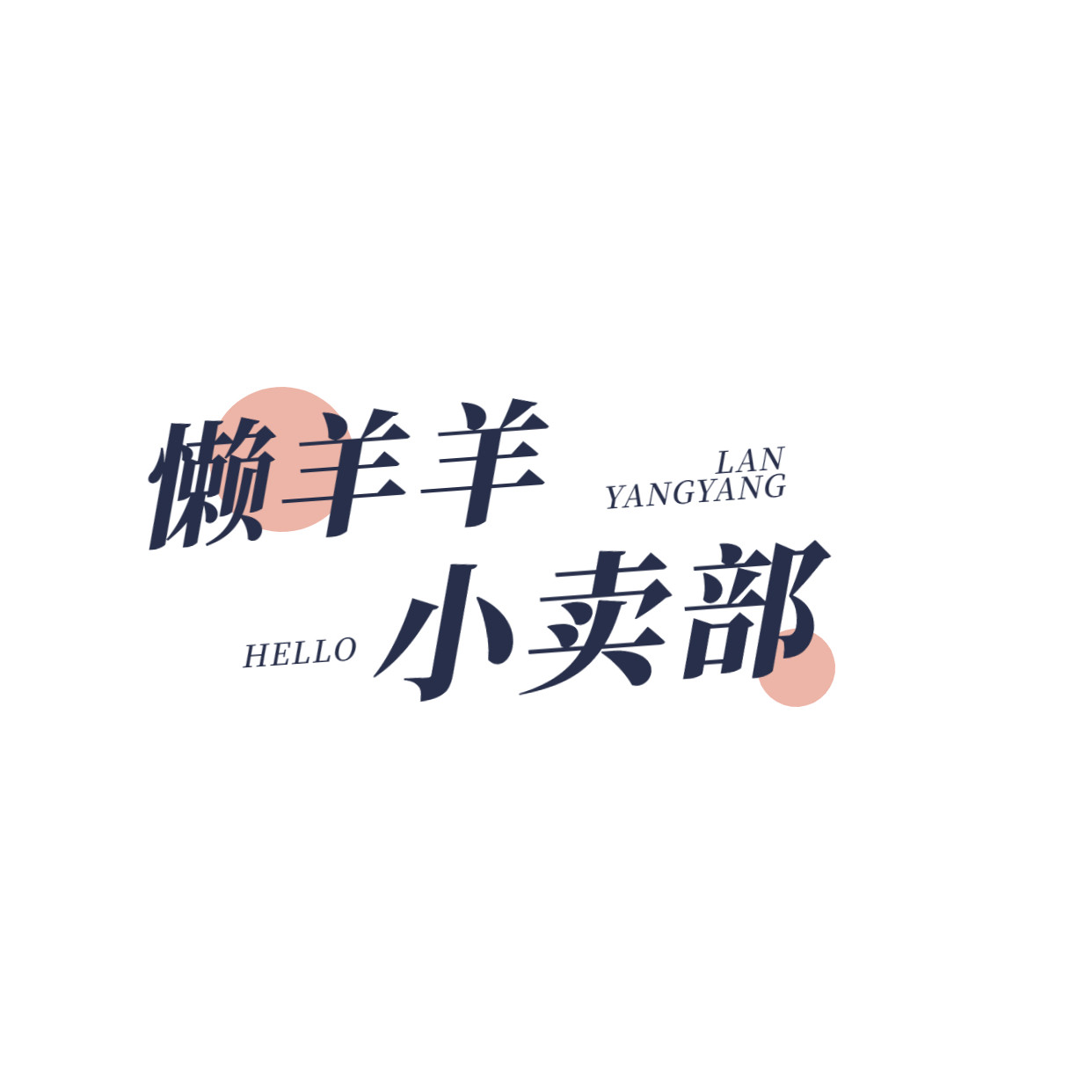 懒羊羊零食小卖部的LOGO