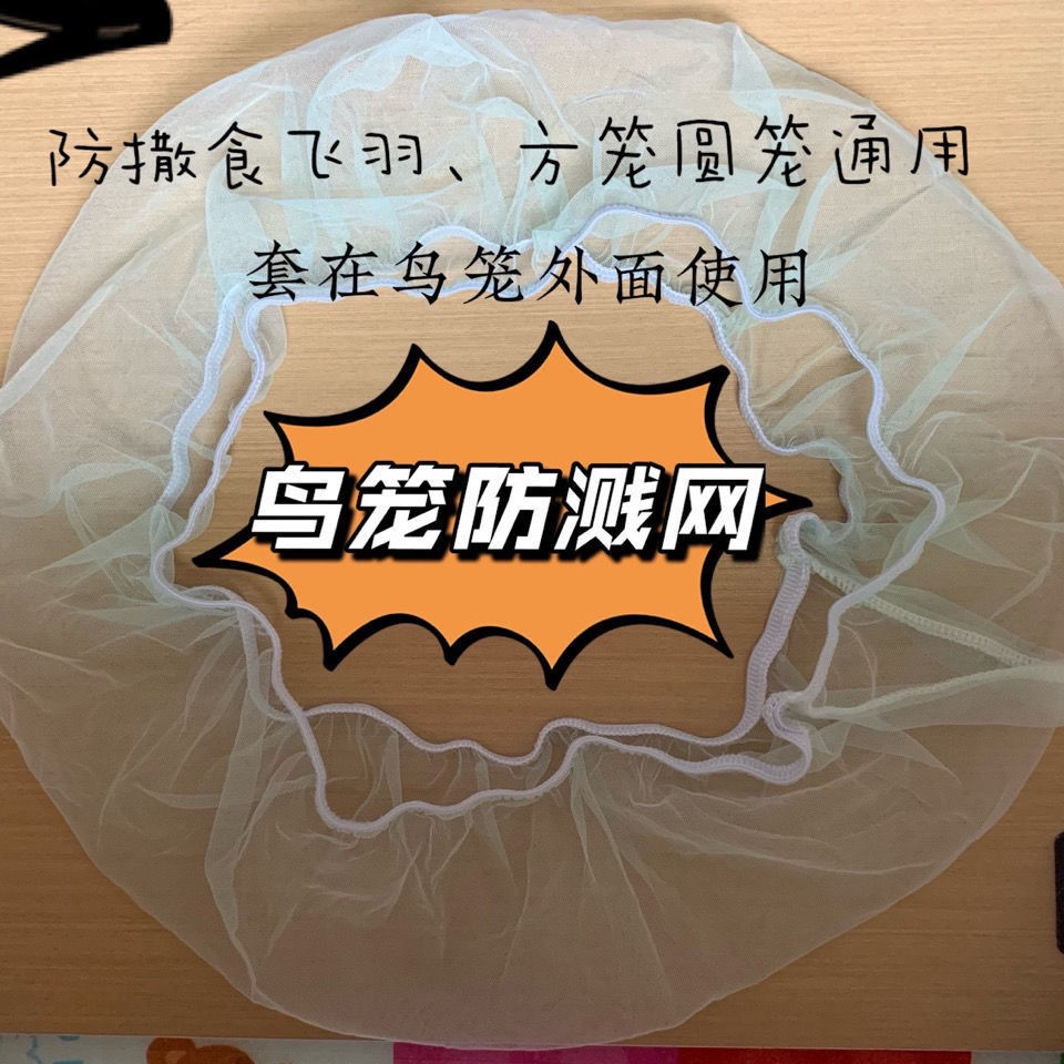 Bird cage splash-proof cover bird cage splash-proof net bird cage splash-proof cover bird cage splash-proof gauze bird cage anti-flying bird cage