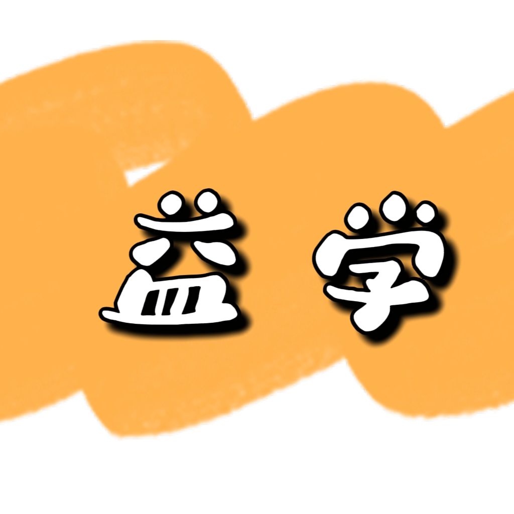 益学文具店