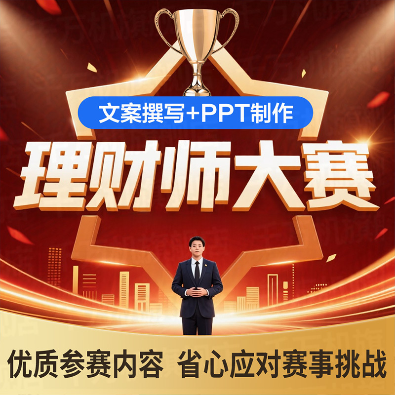 Ghostwriting for Financial Planner Competitions, Bank and Retirement Financial Wealth Planning Case Analysis, Editing and Polishing, Ppt Creation Ghostwriting for Financial Planner Competitions, Bank and Retirement Financial Wealth Planning Case Analysis, Editing and Polishing, Ppt Creation