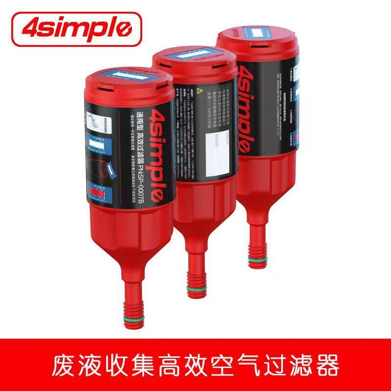 4SIMPLE安全盖废液安全收集系统高效活性炭过滤器通用SCAT过滤器