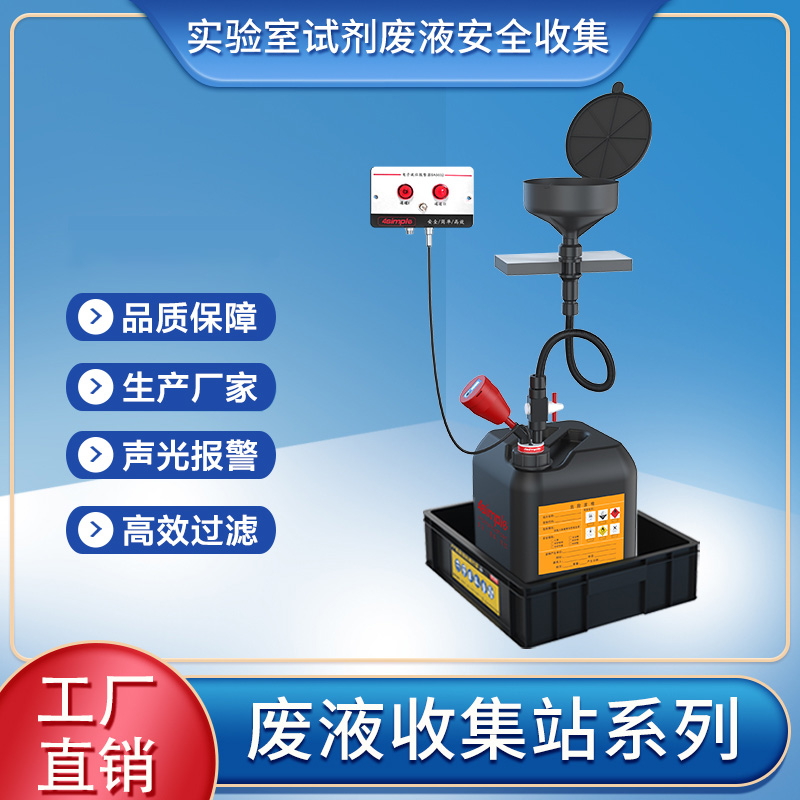 4simple废液安全收集站实验室废液集中收集有机无机分区高效过滤